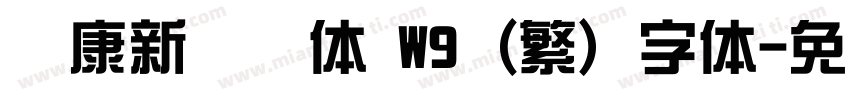 华康新综艺体 W9 (繁) 字体字体转换